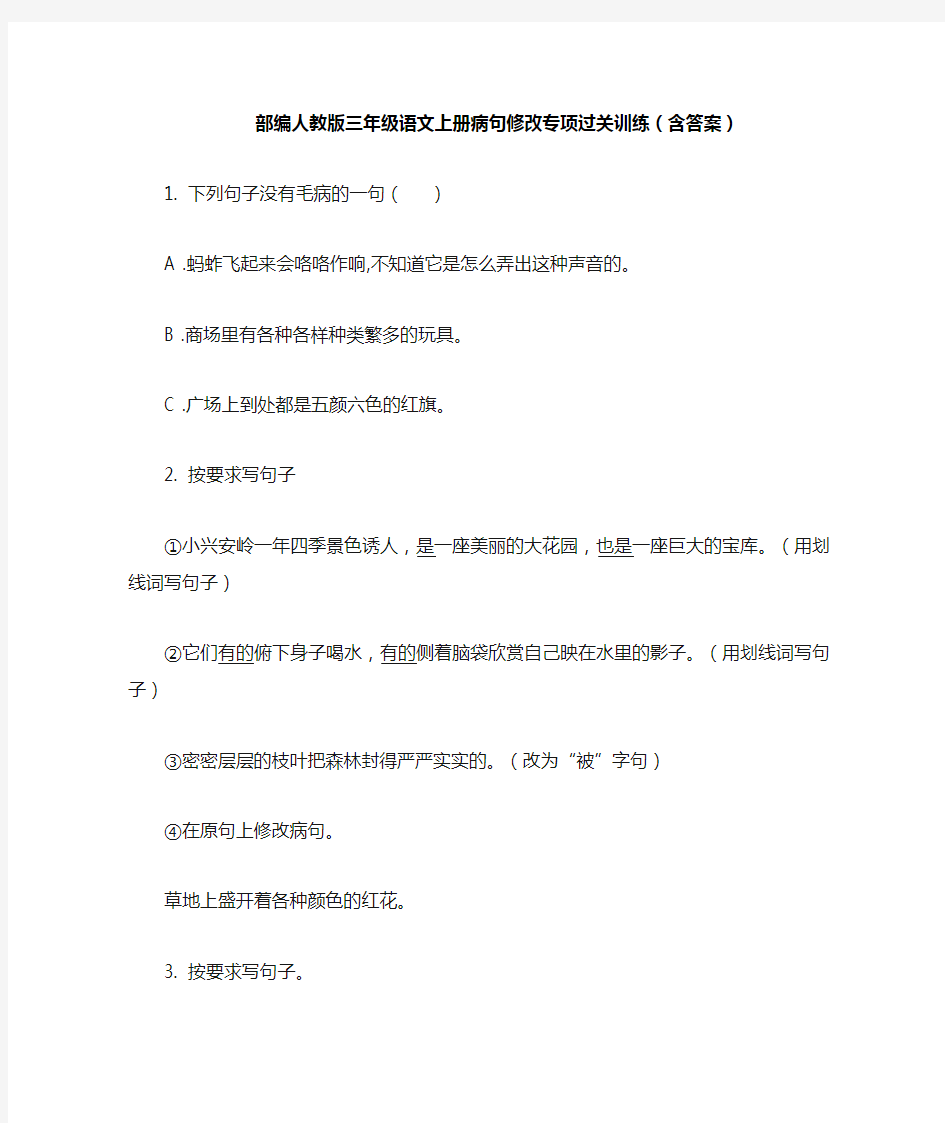 部编人教版三年级语文上册病句修改专项过关训练(含答案)