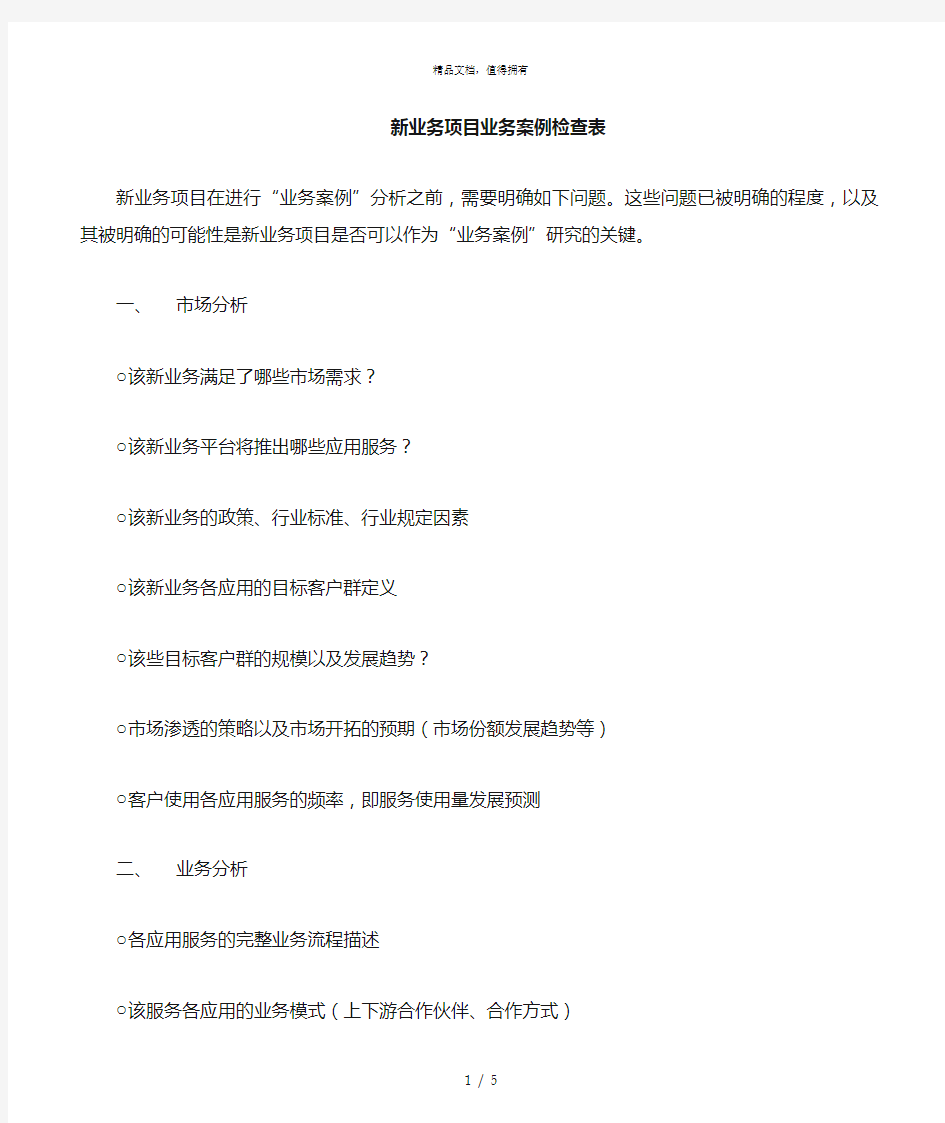 新业务项目业务案例checklist