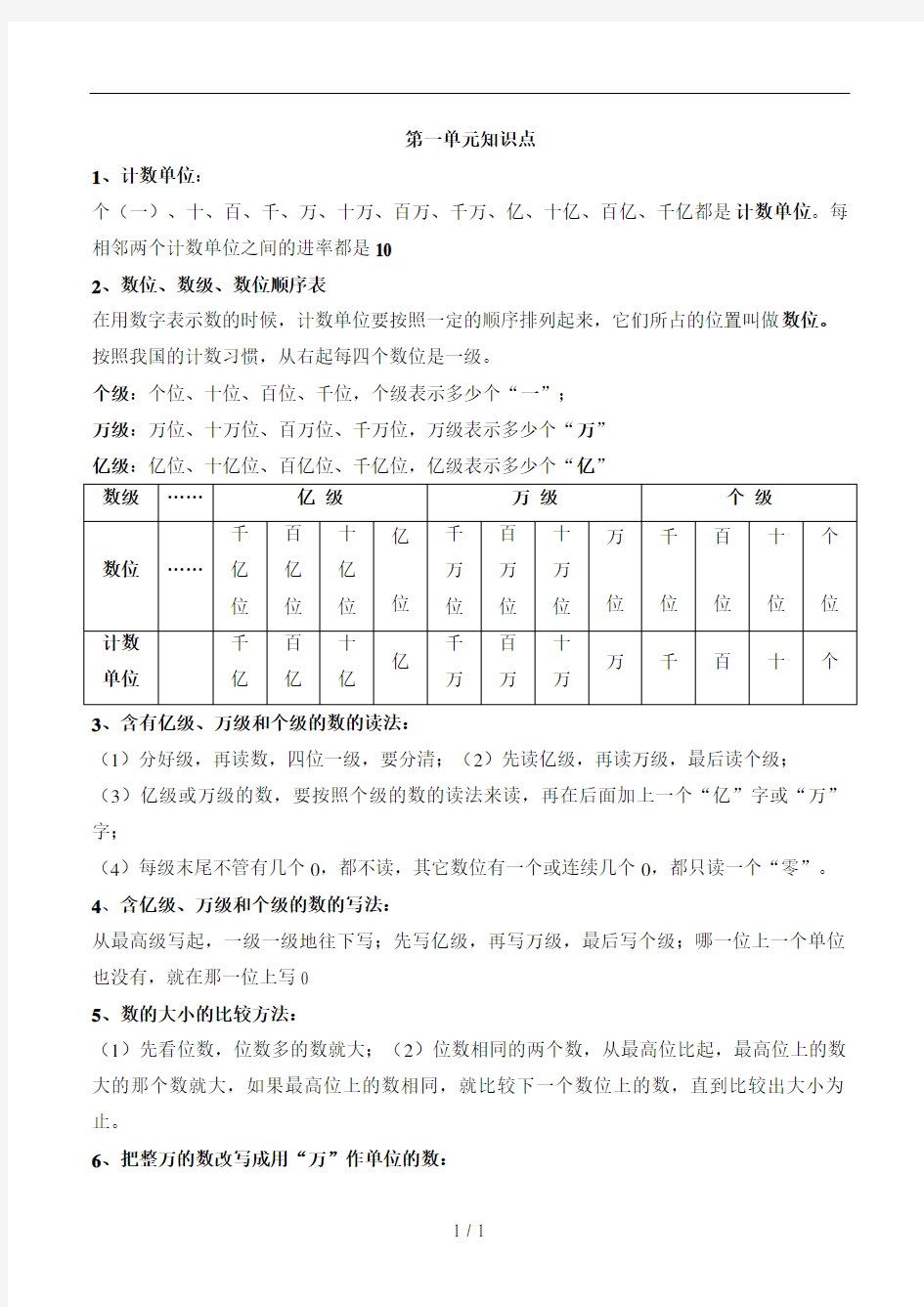 新人教版四年级数学上册知识点汇总