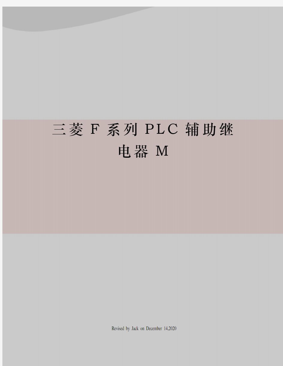 三菱F系列PLC辅助继电器M