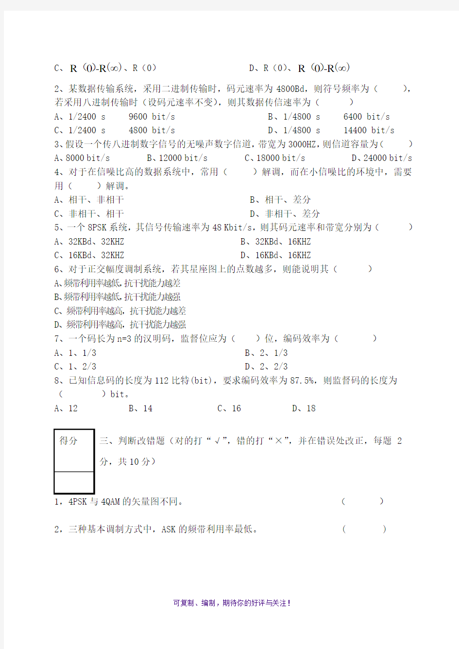 数据通信原理复习试卷