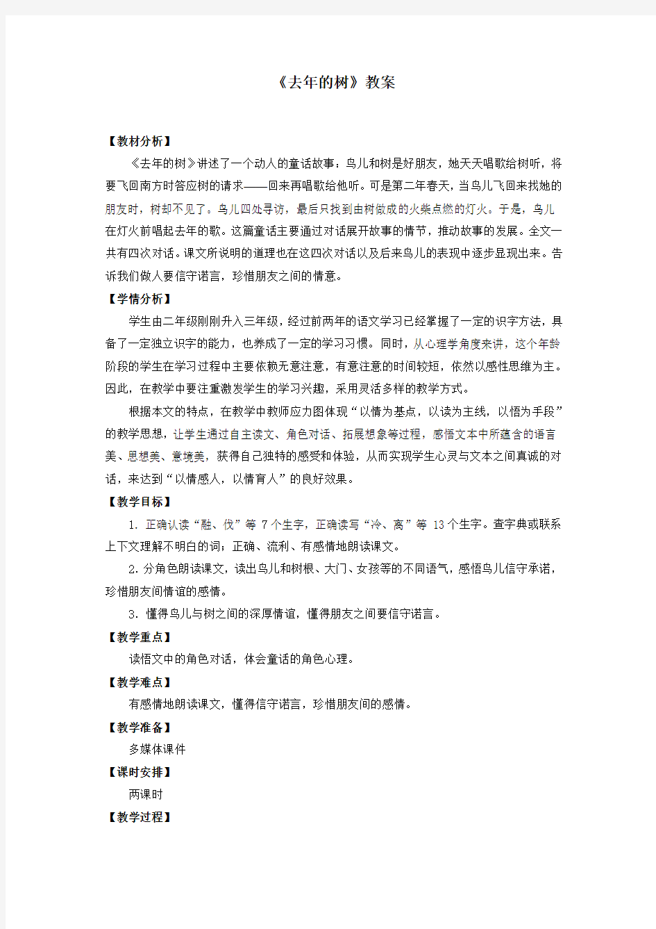 部编人教版三年级语文上册《去年的树》教案教学设计