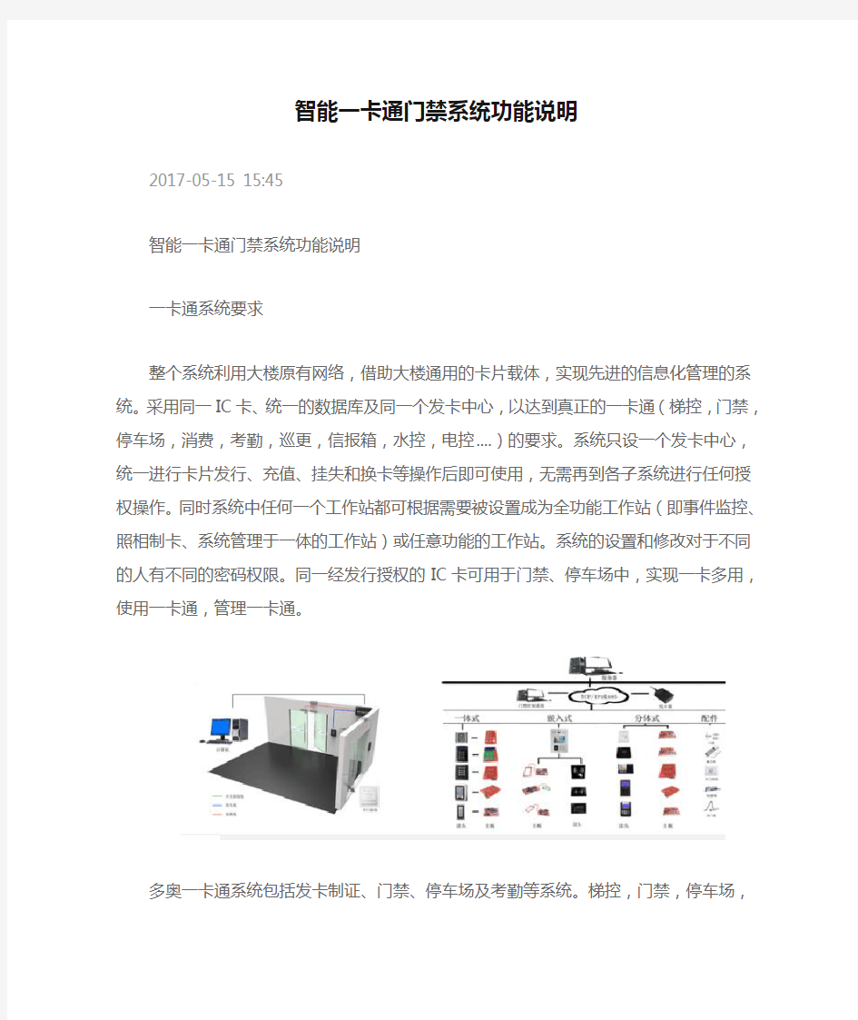 智能一卡通门禁系统功能说明