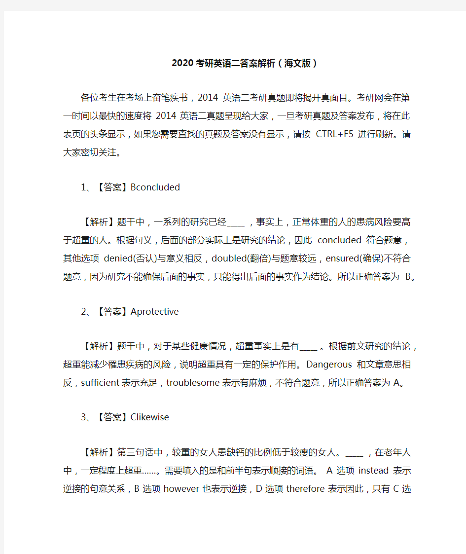 2020考研英语二答案解析(海文版)