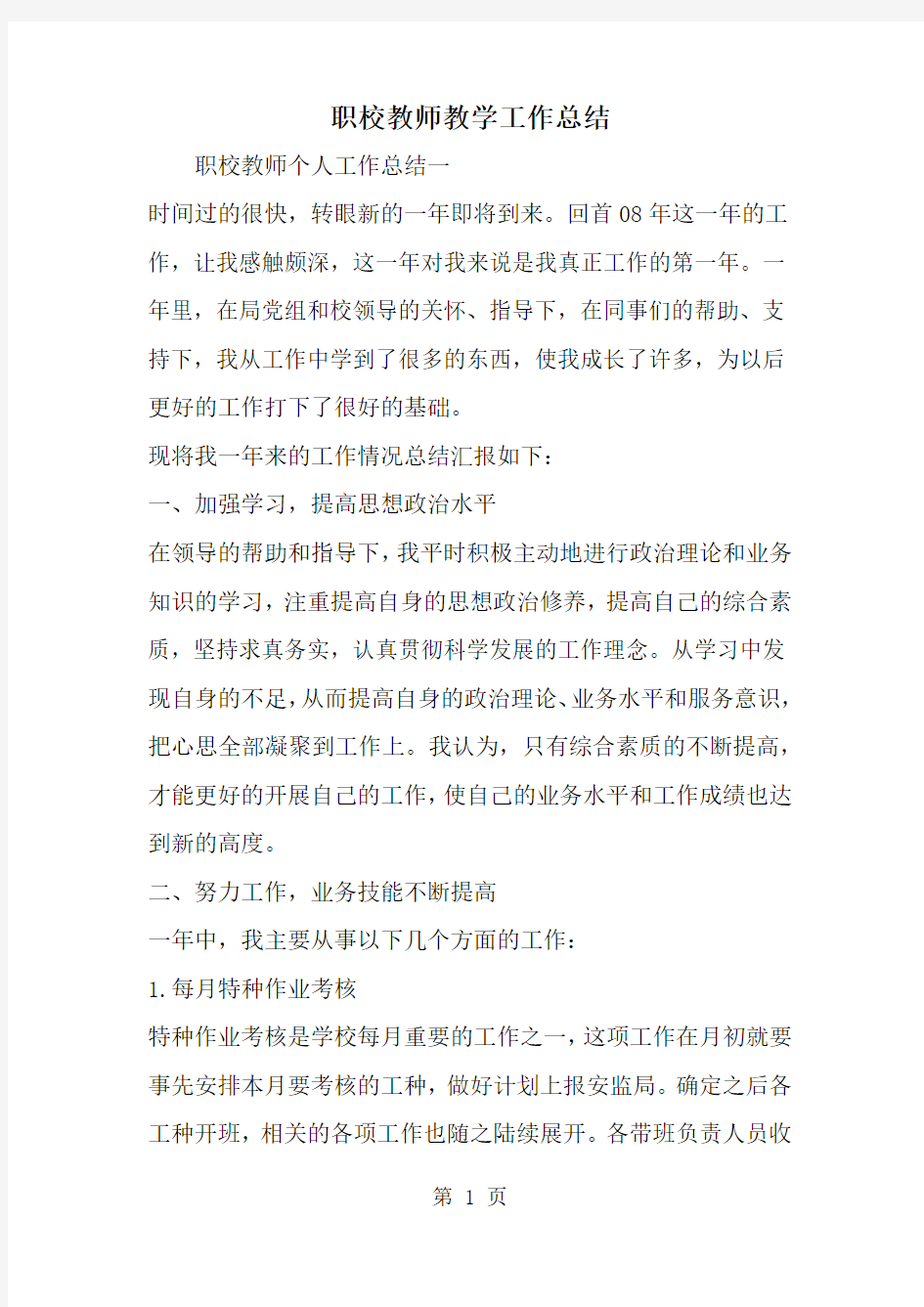 职校教师教学工作总结共10页