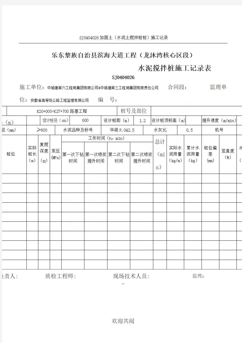 水泥搅拌桩记录表格范本