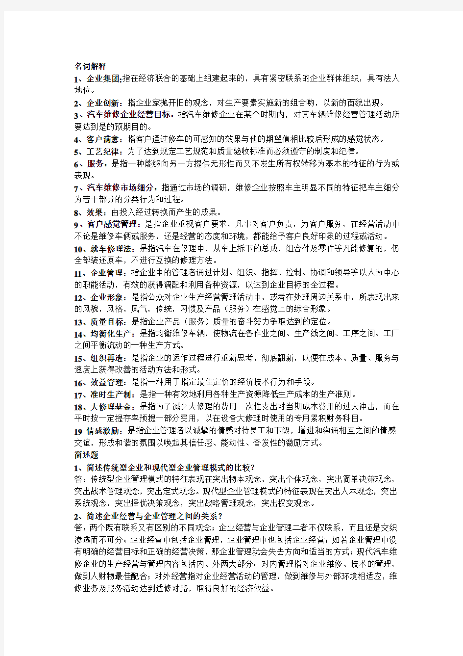 汽车维修企业管理