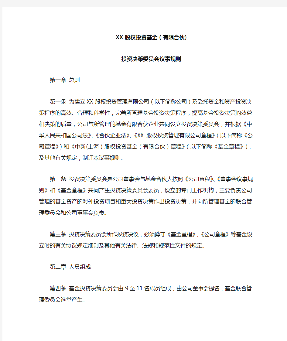 私募股权投资基金有限合伙企业投资决策委员会议事规则模版