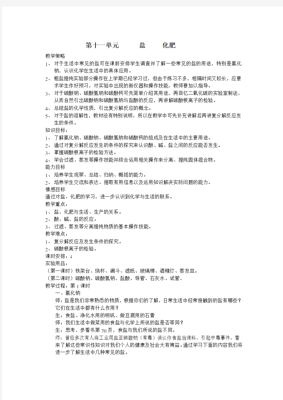 人教版九年级化学第十一单元教案