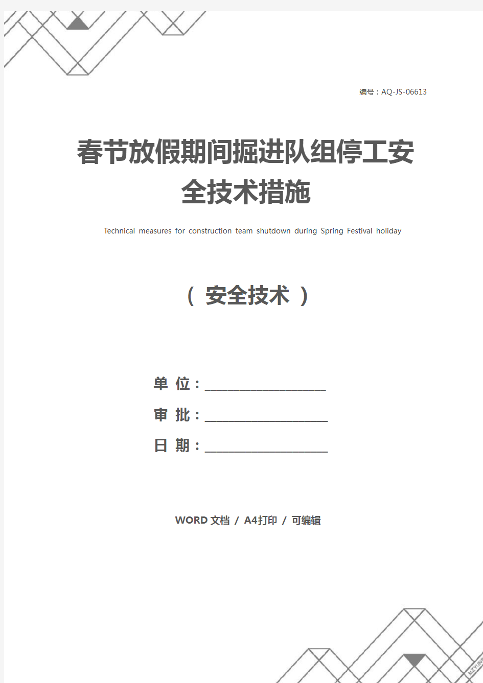 春节放假期间掘进队组停工安全技术措施