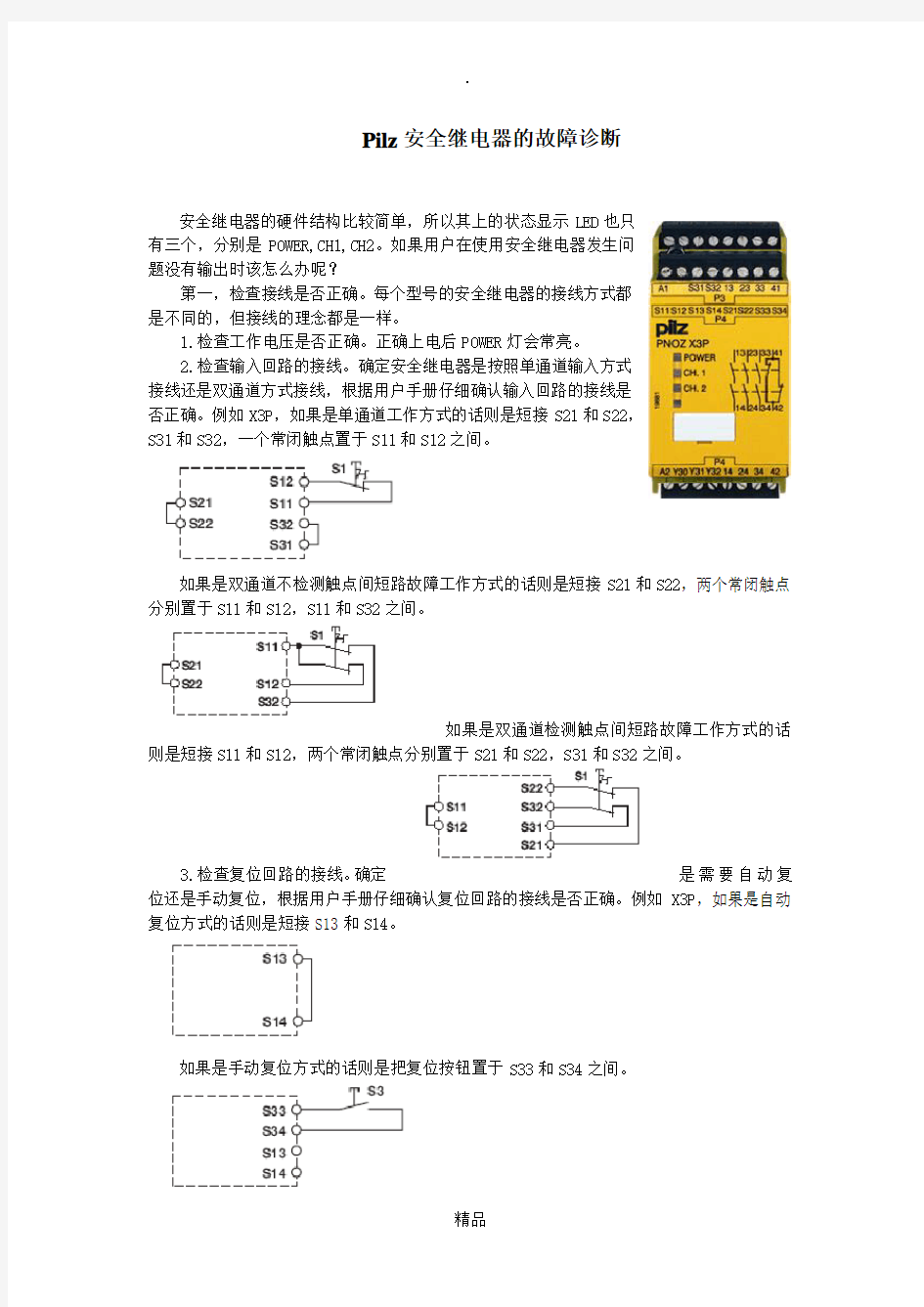 Pilz安全继电器的故障诊断