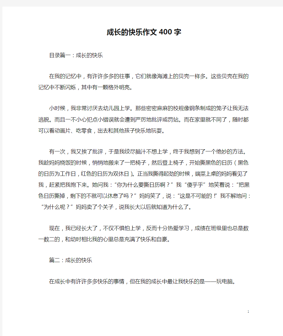 成长的快乐作文400字