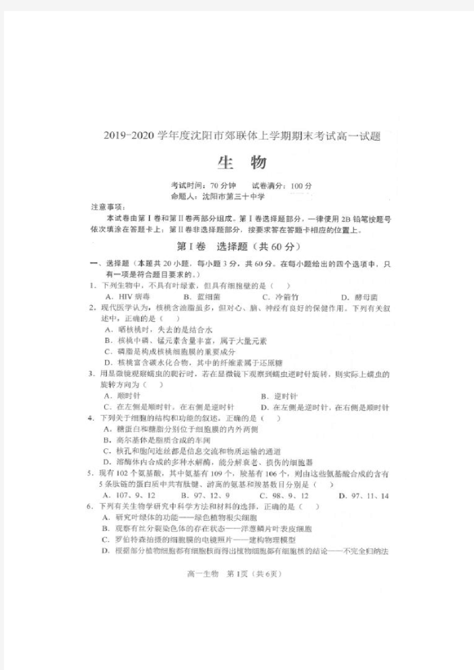 2019-2020学年辽宁省沈阳市郊联体高一上学期期末考试生物试题 扫描版