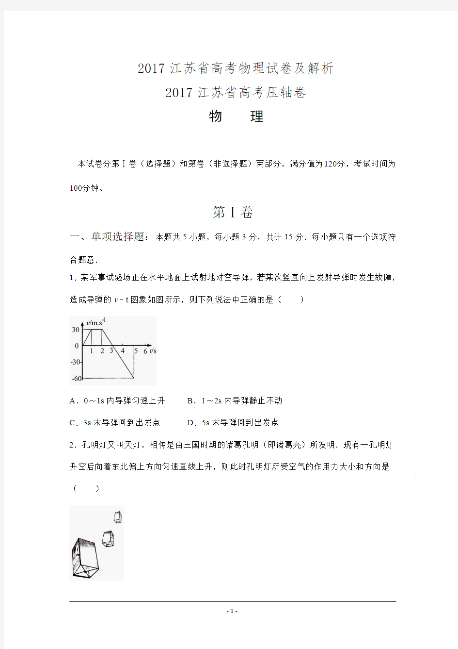 2017江苏省高考物理试卷及解析