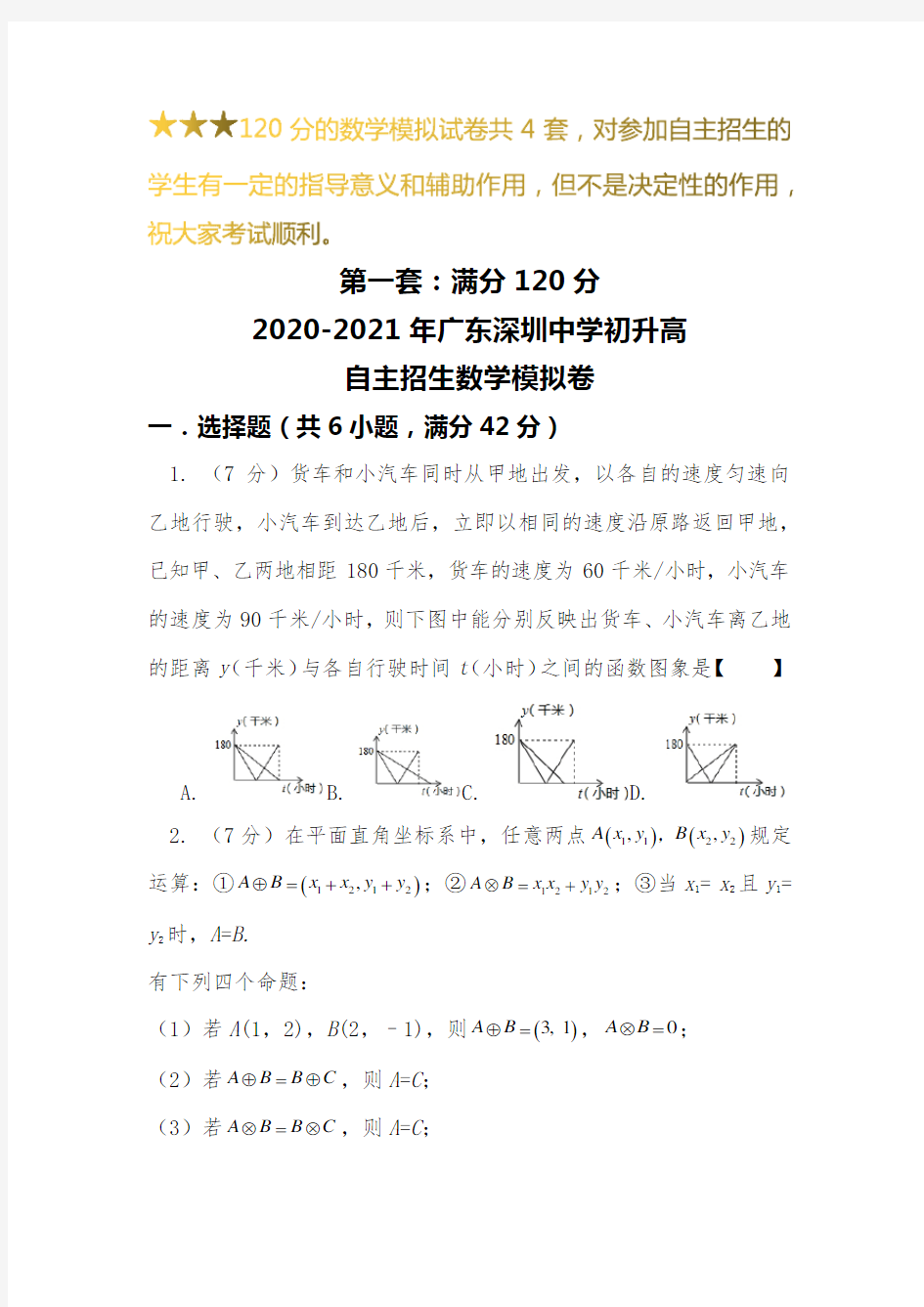 【新】2019-2020广东深圳中学初升高自主招生数学【4套】模拟试卷【含解析】