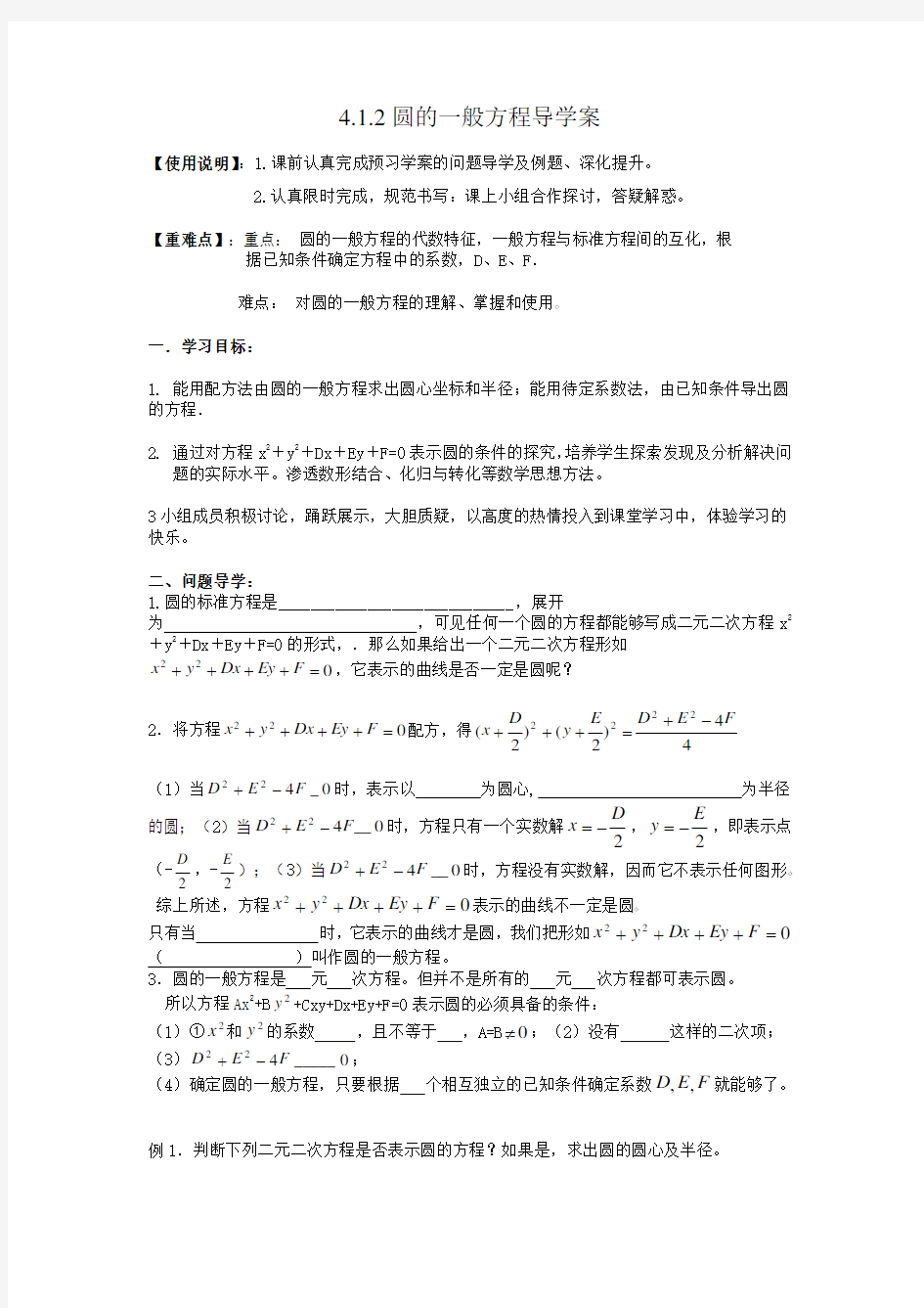 圆的一般方程导学案