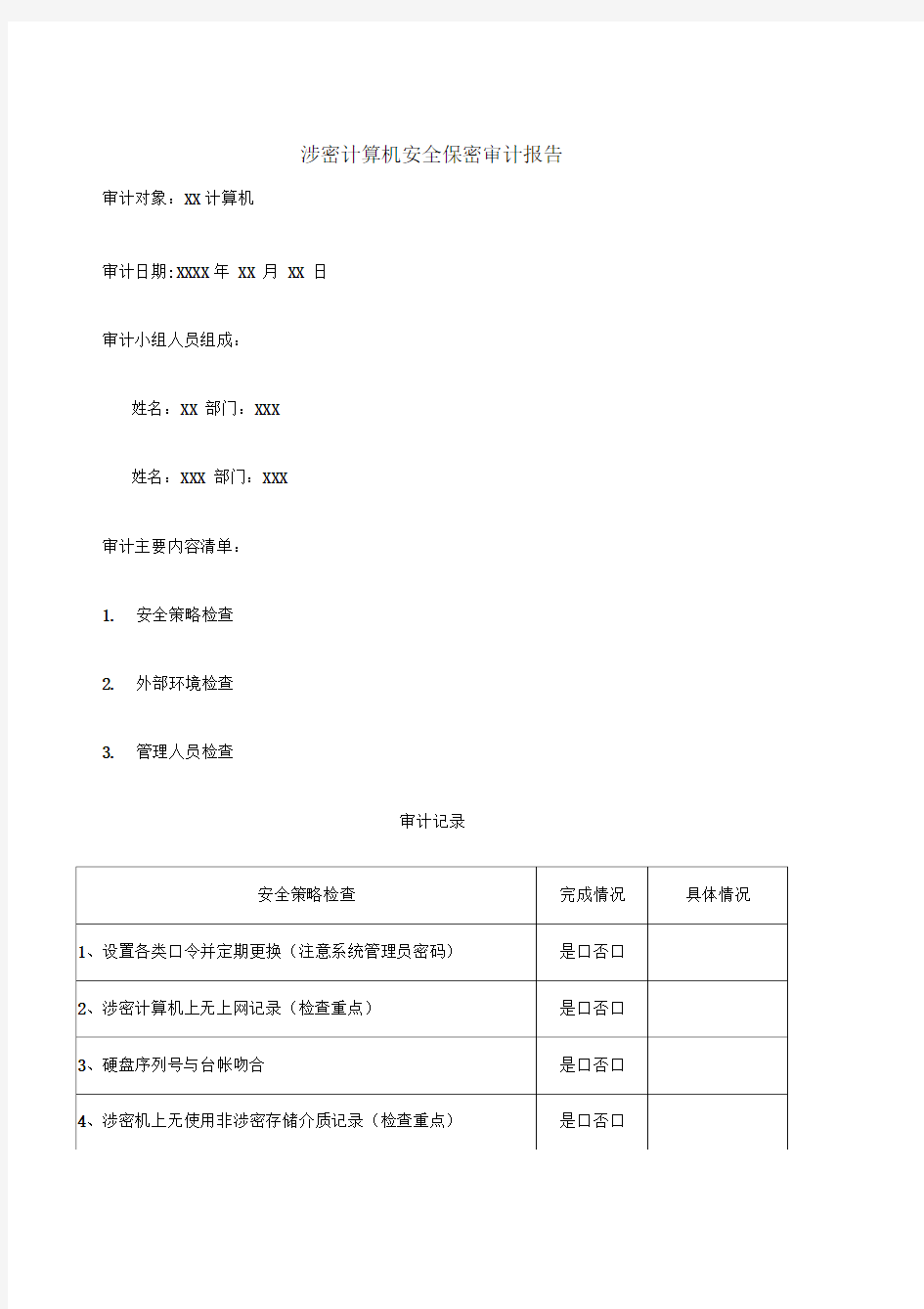 计算机安全保密审计报告