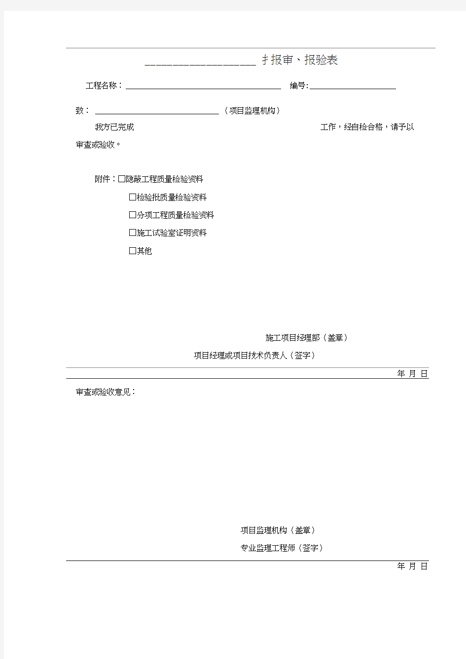 新版分项分部工程报审表及验收记录