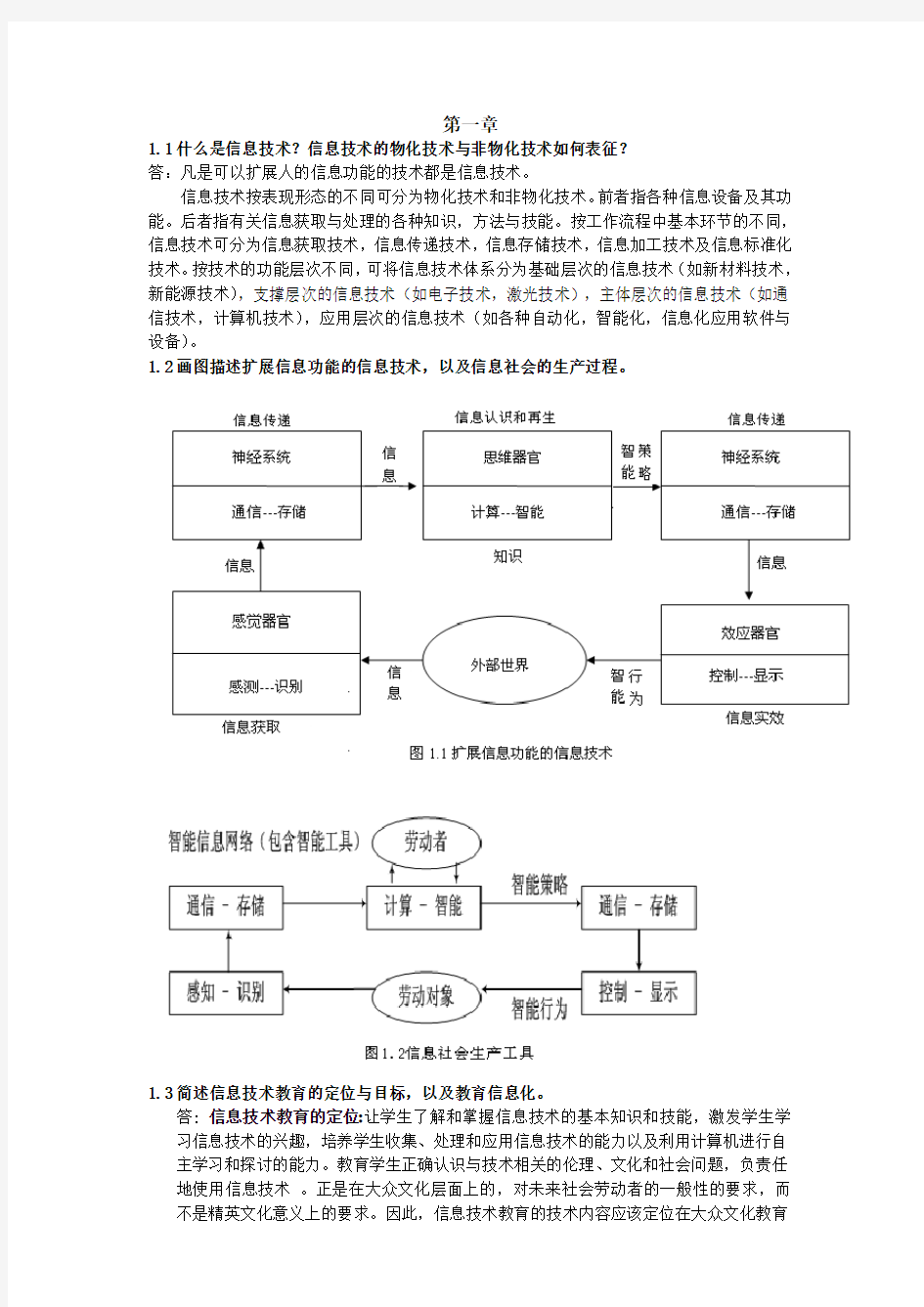 信息技术教学论第一章(杨威版部分答案)