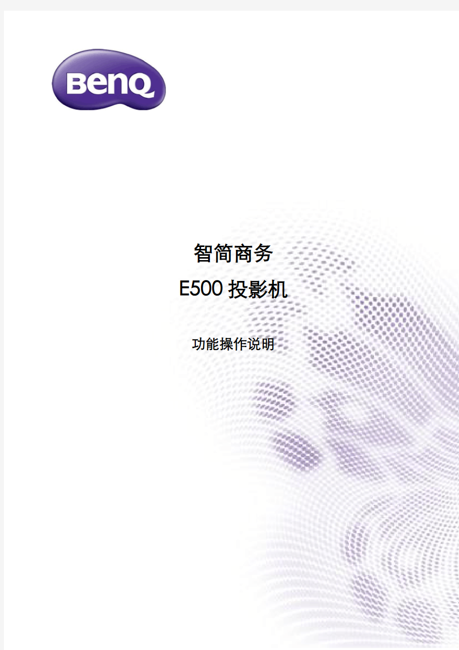 明基E500商务智能投影机操作手册