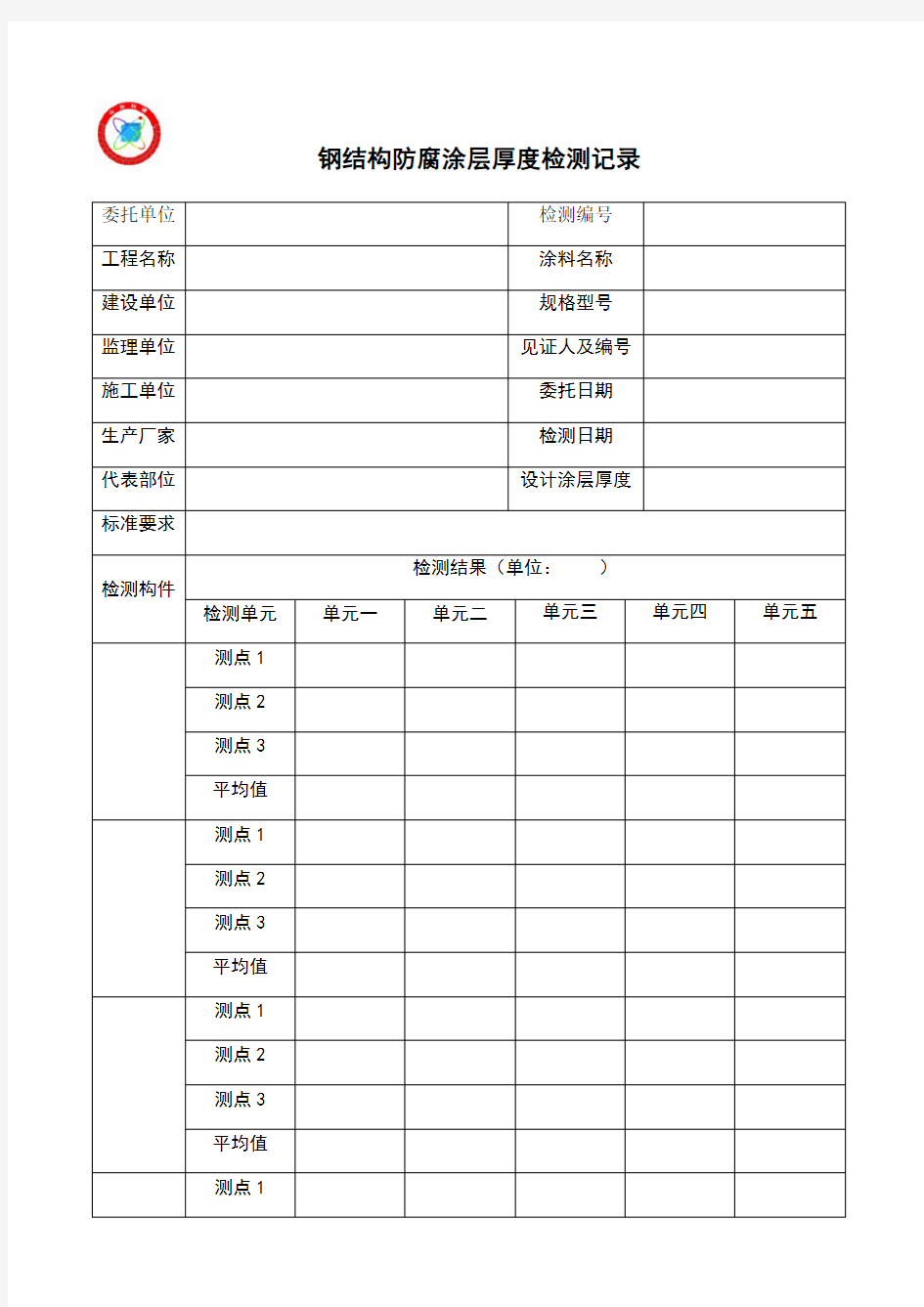 钢结构防腐涂层厚度检测记录