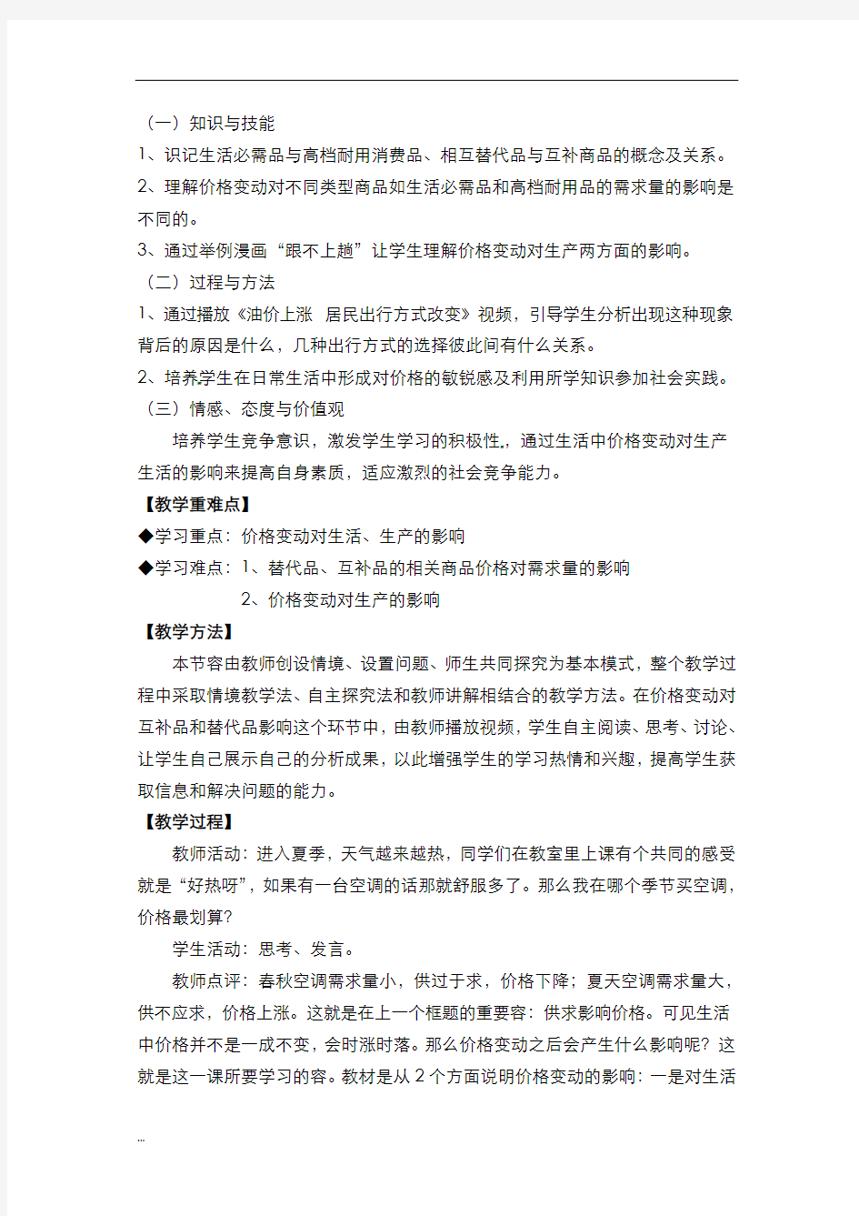 价格变动的影响教学设计