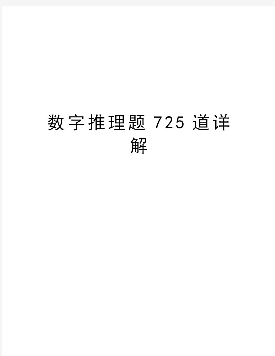 数字推理题725道详解资料