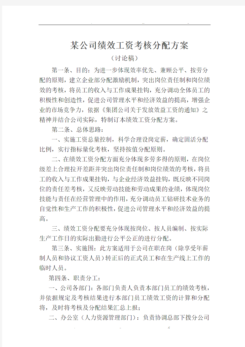 集团分公司绩效工资分配方案