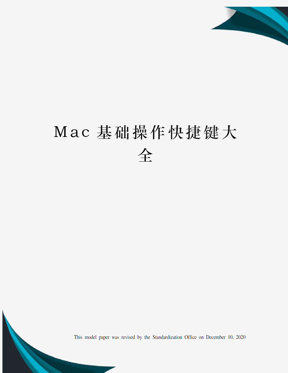 Mac基础操作快捷键大全