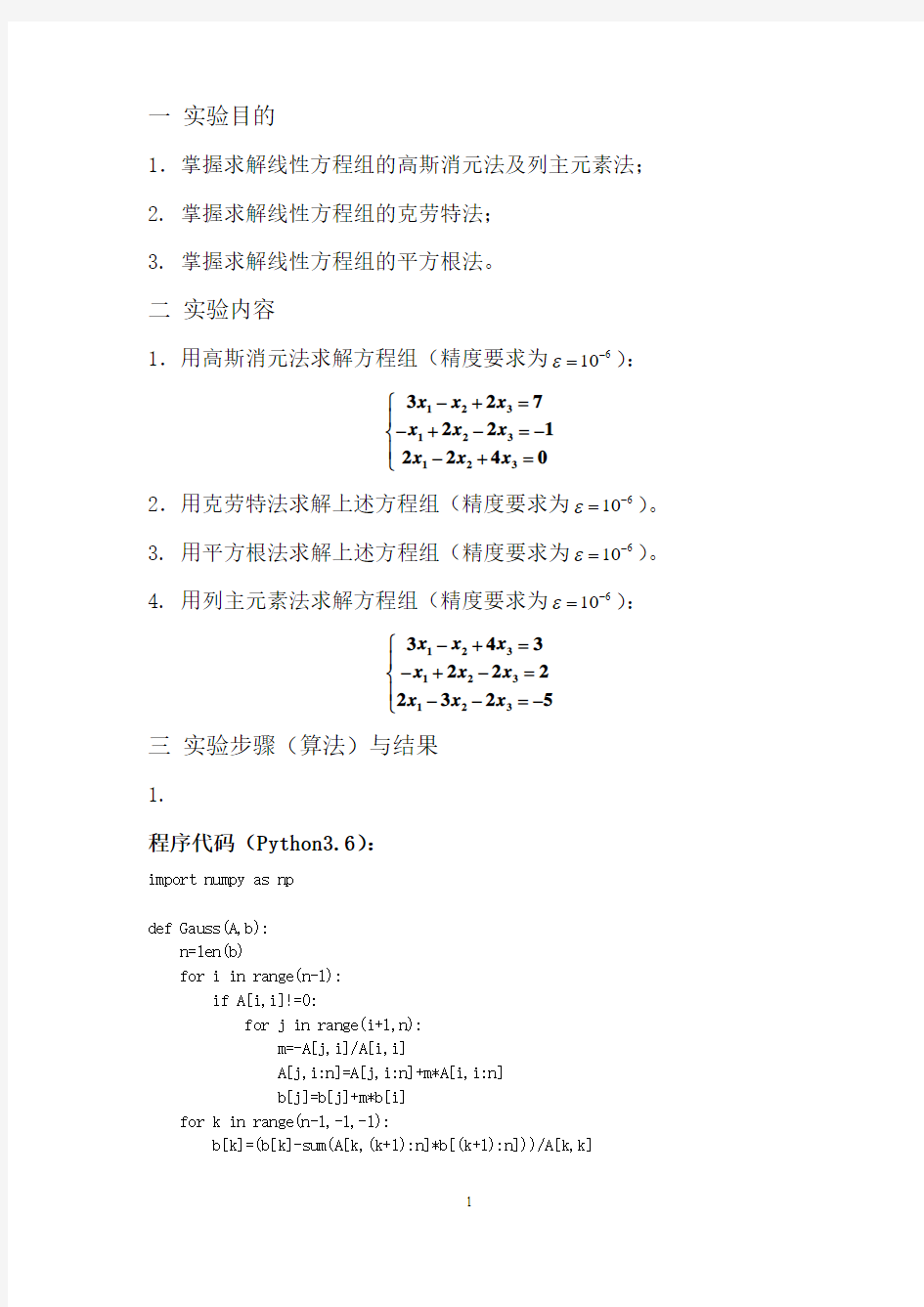 数值分析实验2_求解线性方程组直接法