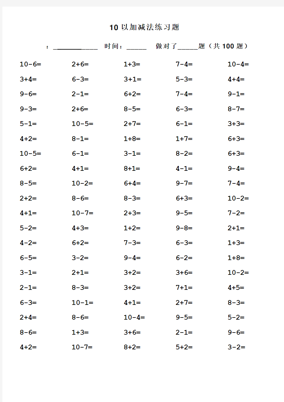 10以内加减法口算题(100道题可直接打印)