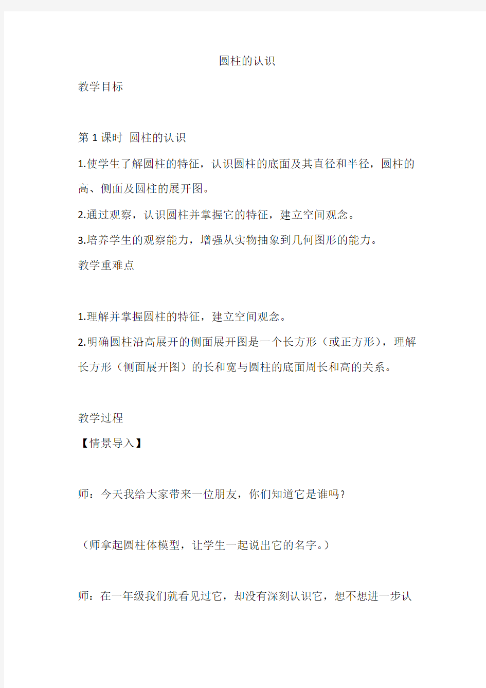 《圆柱的认识》教学设计(河南省县级优课)