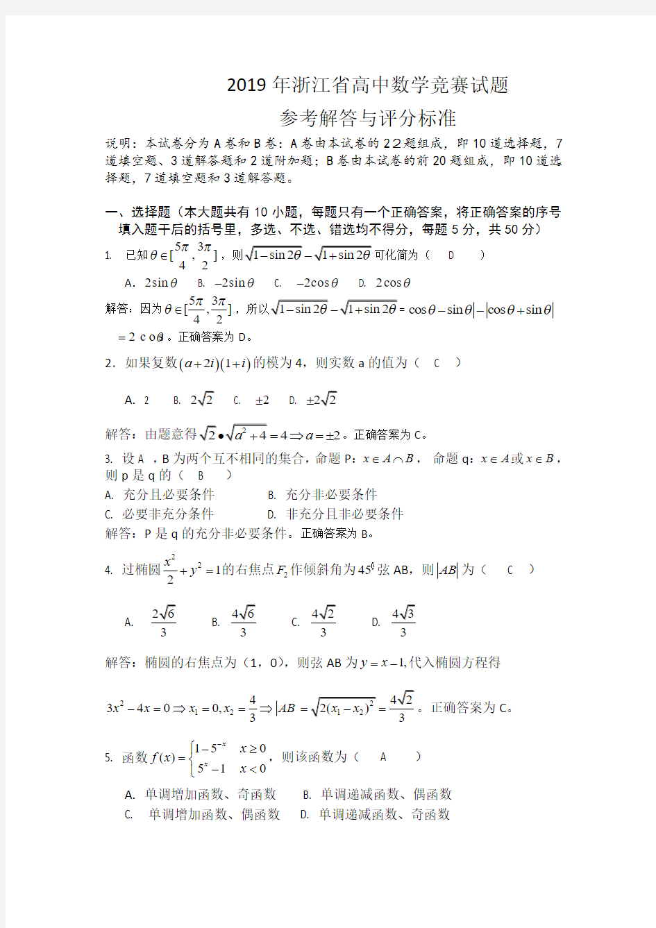 2019年浙江省高中数学竞赛试题参考解答与评分标准