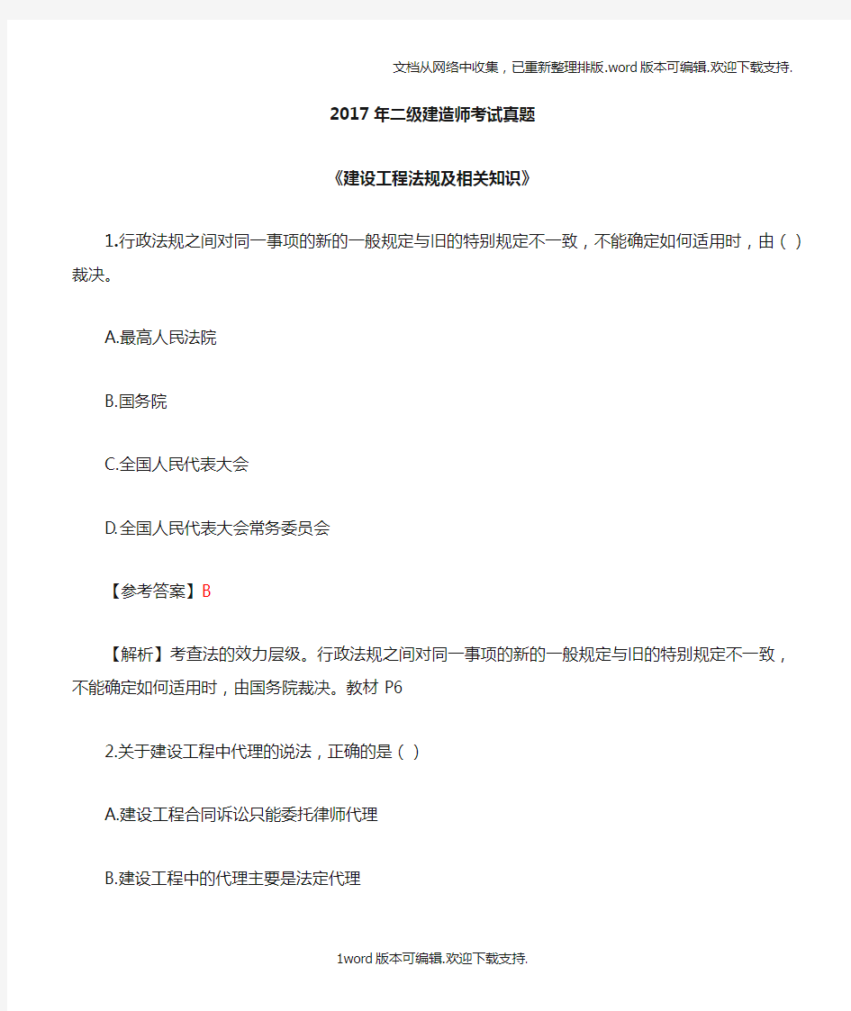 二级建造师法律法规真题及解析答案