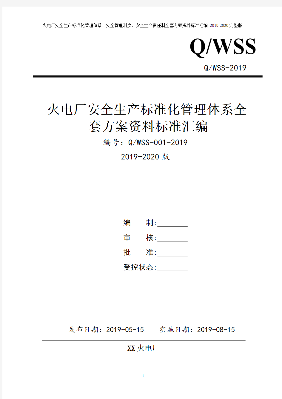 火电厂安全生产标准化管理体系全套资料汇编(2019-2020新标准实施模板)