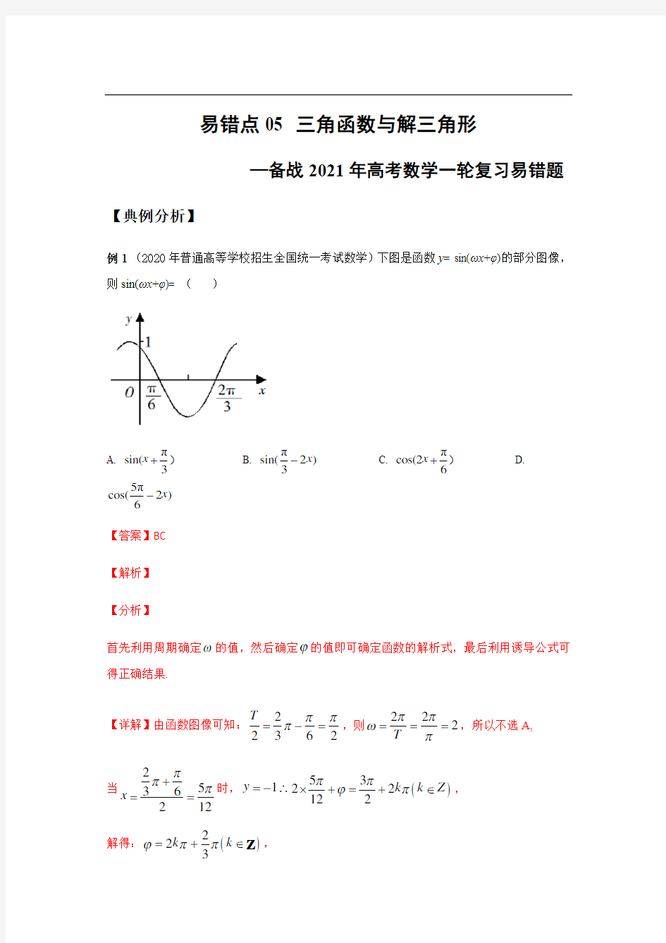 2020-2021学年高三数学一轮复习易错题05 三角函数与解三角形