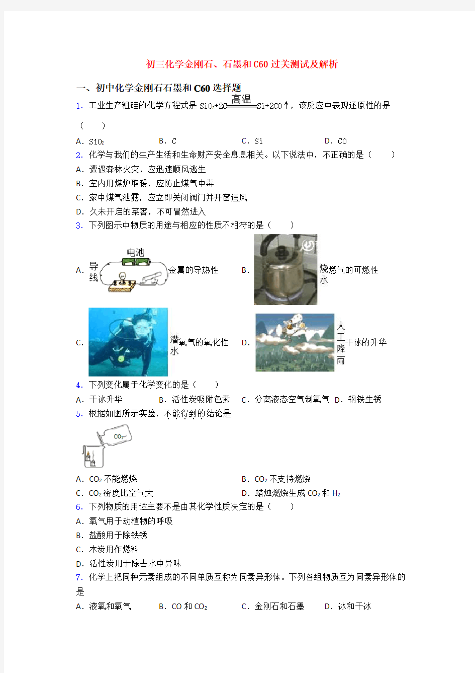 初三化学金刚石、石墨和C60过关测试及解析