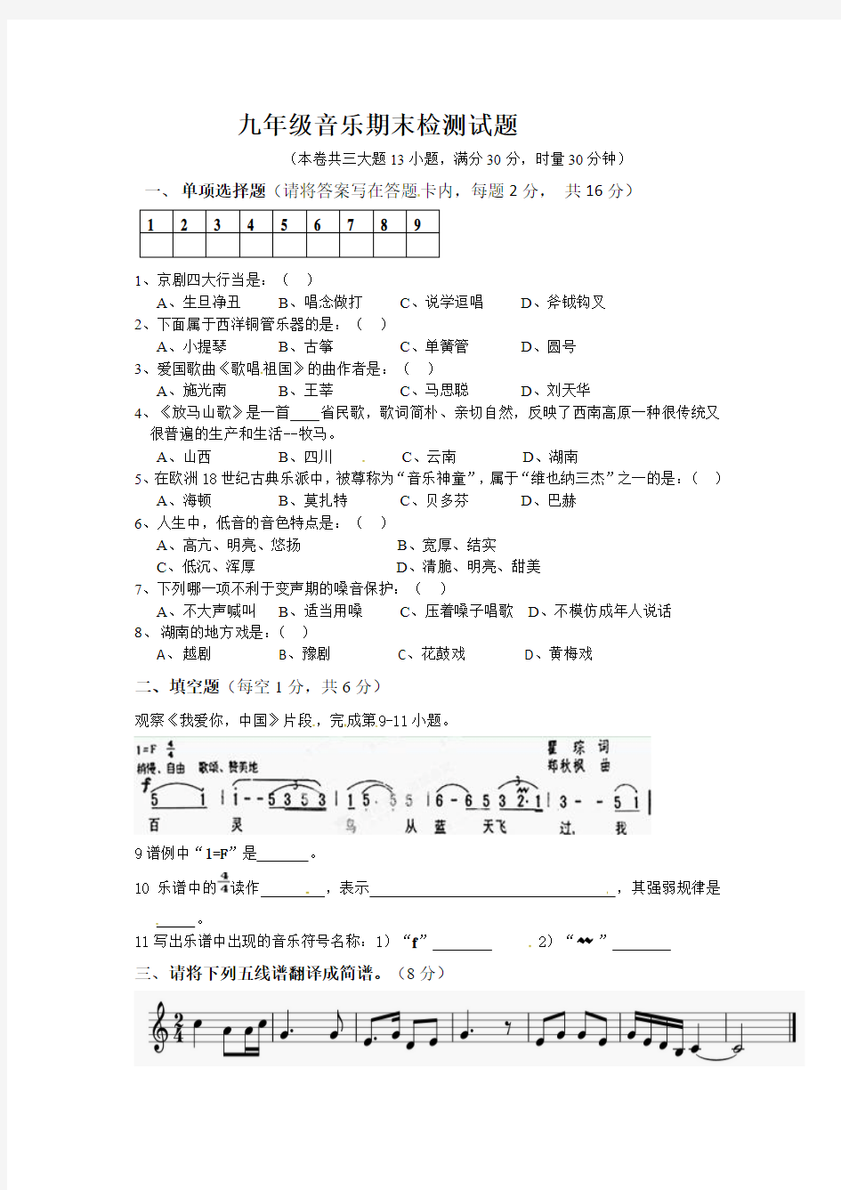 九年级上学期期末考试音乐试题