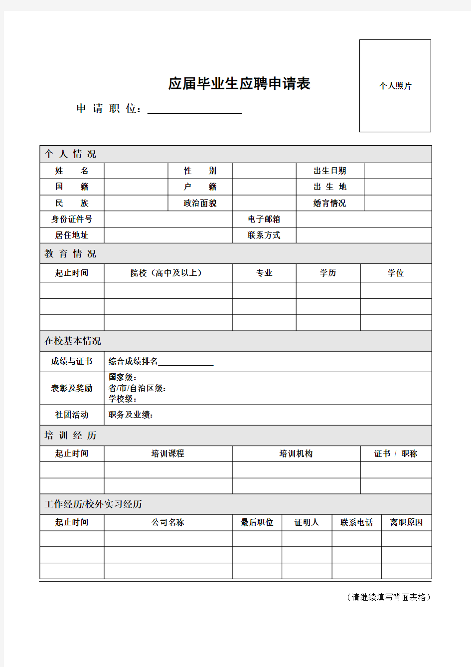 应届毕业生应聘申请表