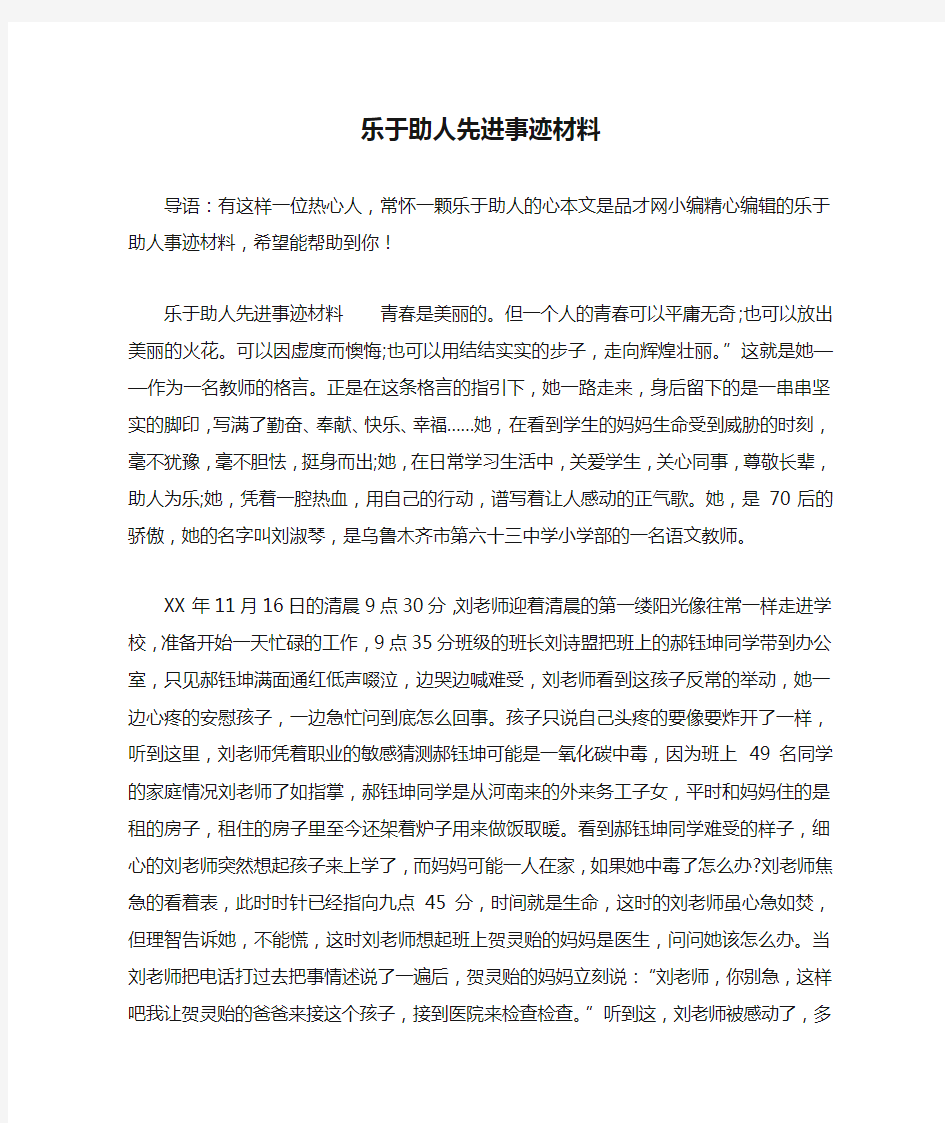 乐于助人先进事迹材料