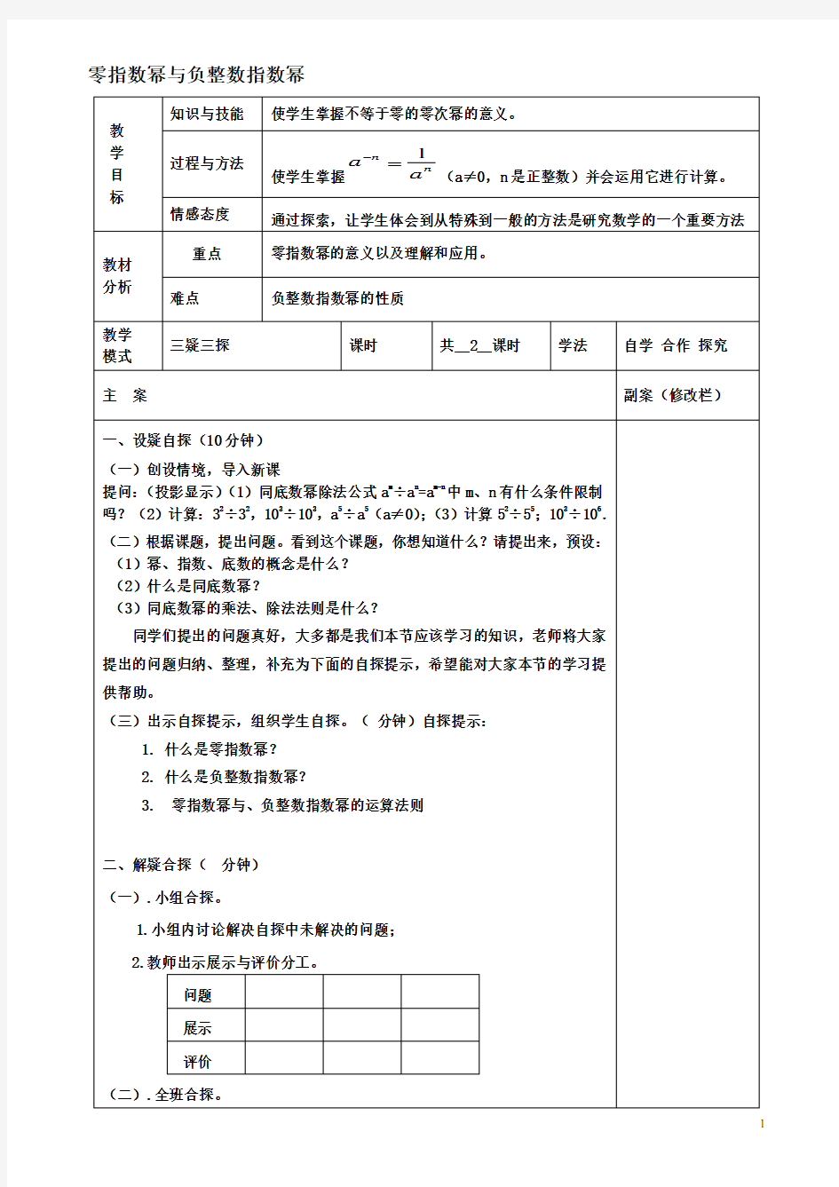 八年级数学下册1641零指数幂与负整数指数幂教案华东师大版