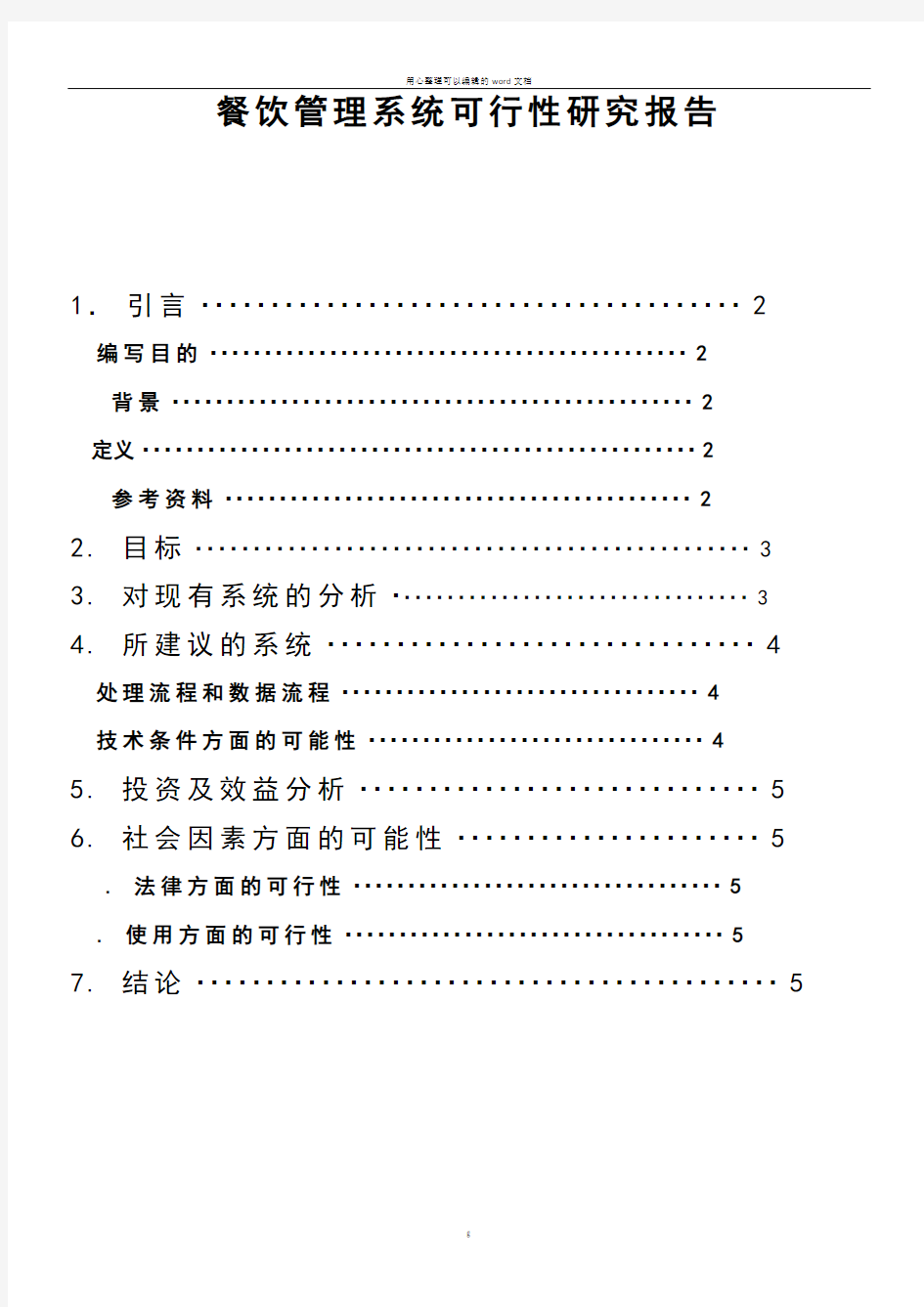 可行性研究报告_餐饮管理系统