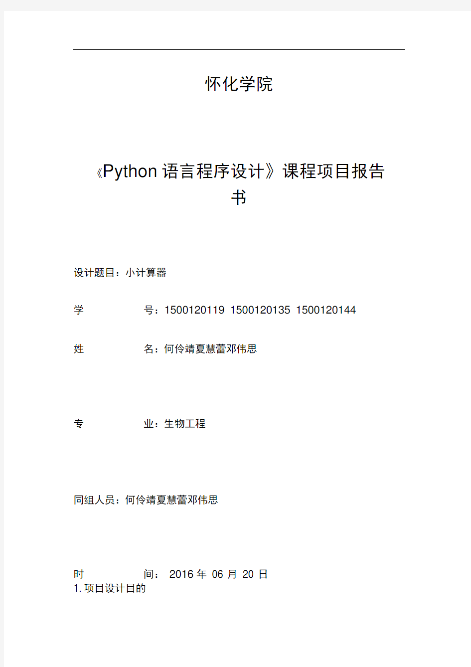 《Python语言程序设计》项目报告书