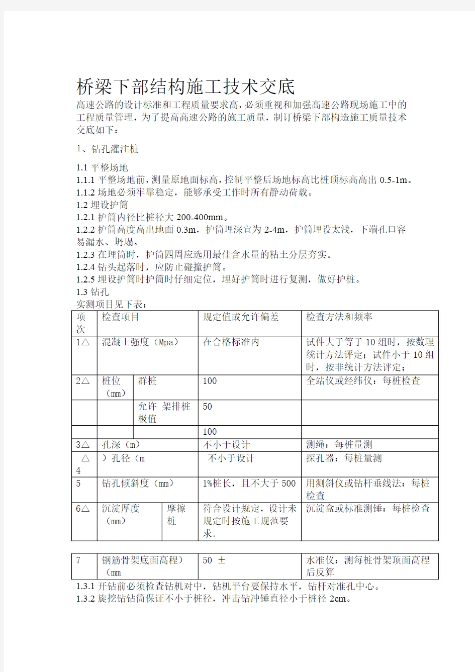 桥梁下部施工技术交底