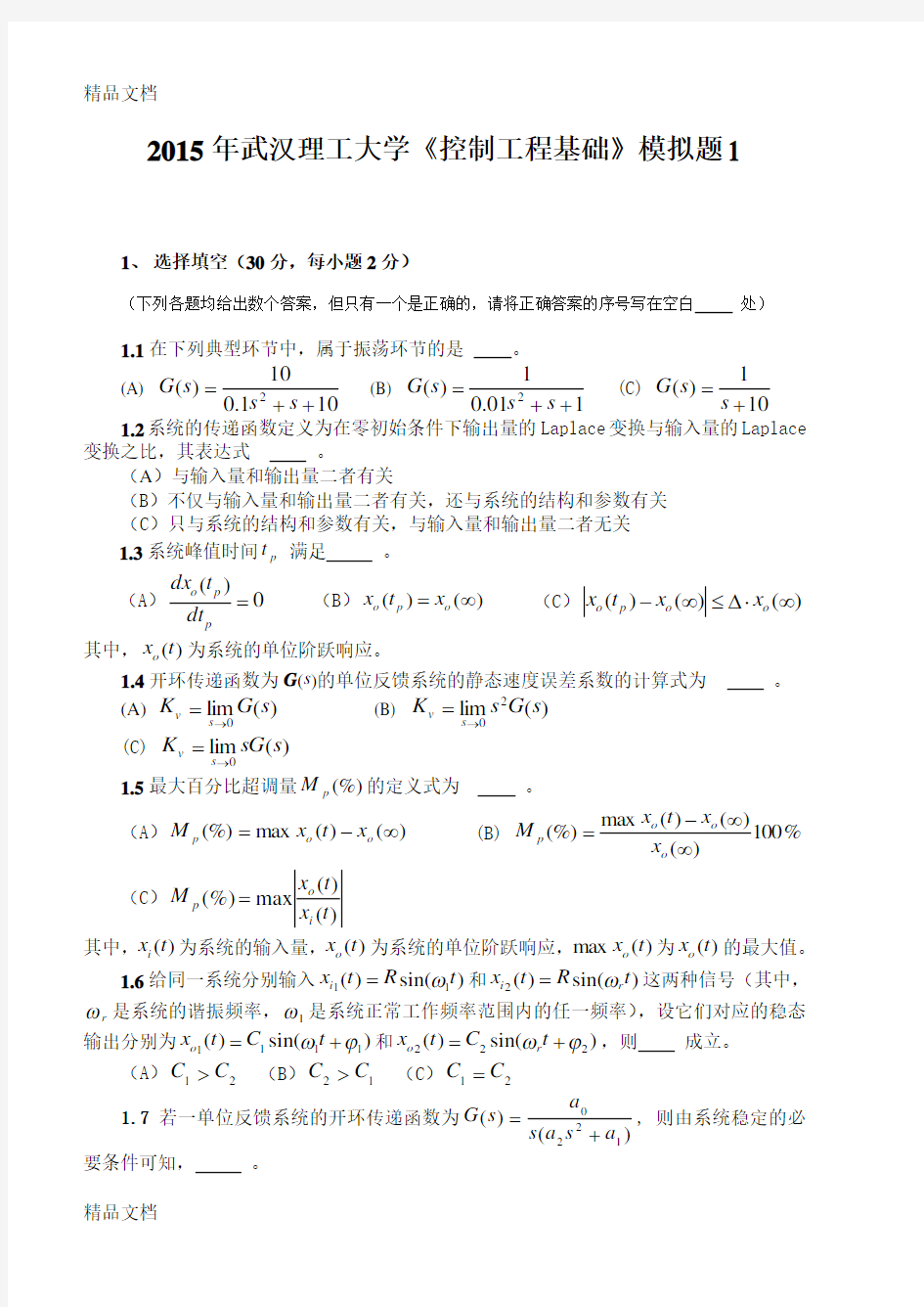 最新武汉理工大学《控制工程基础》考研模拟试题三套含参考答案