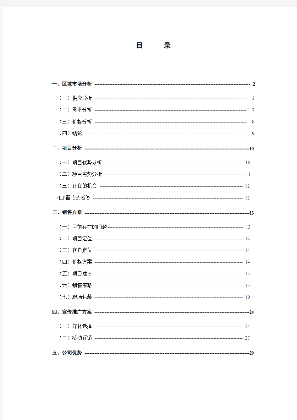 某房地产项目营销策划报告