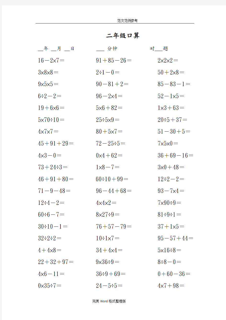 二年级数学(上册)数学加减乘除混合运算2000多题目