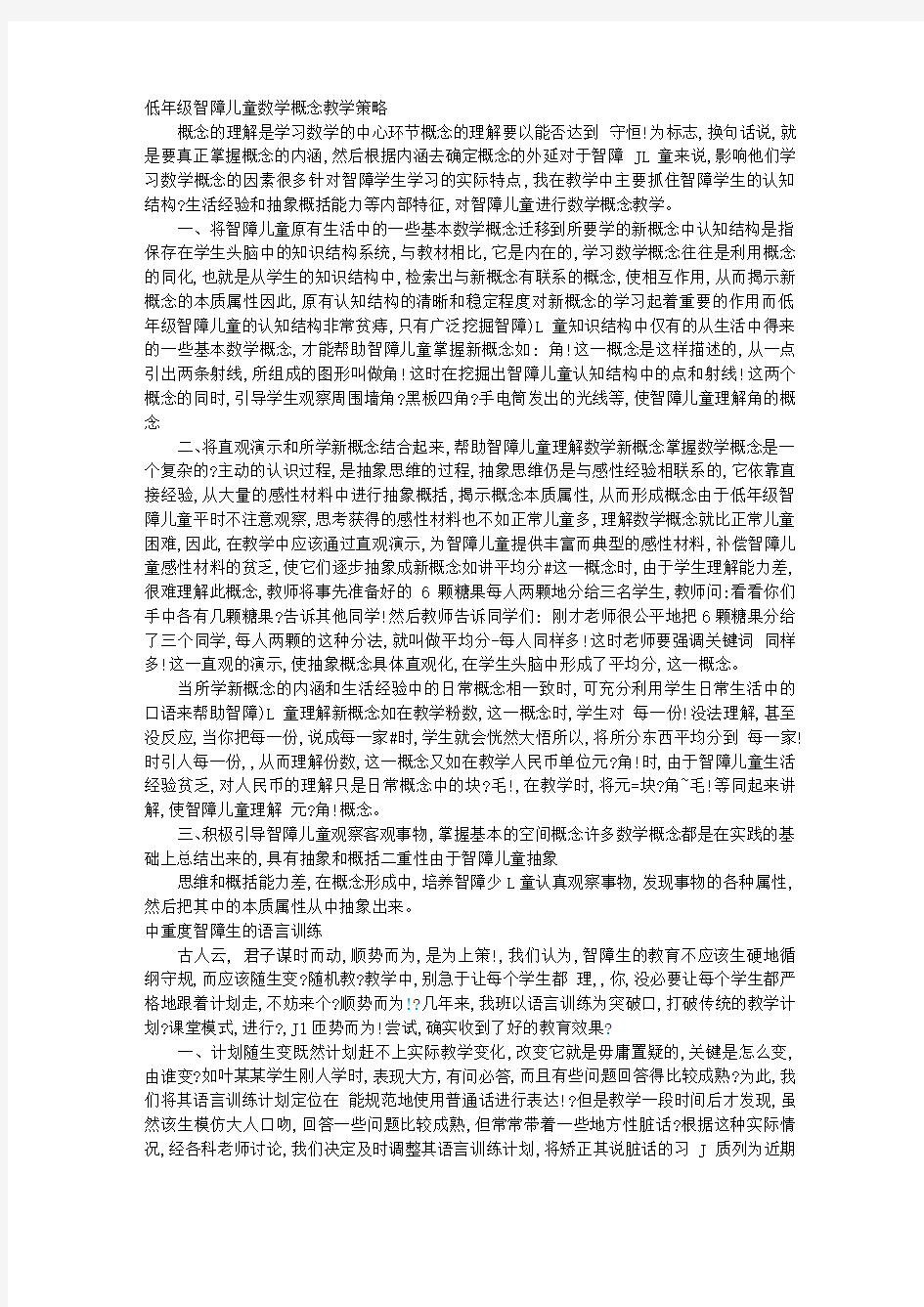 低年级智障儿童数学概念教学策略