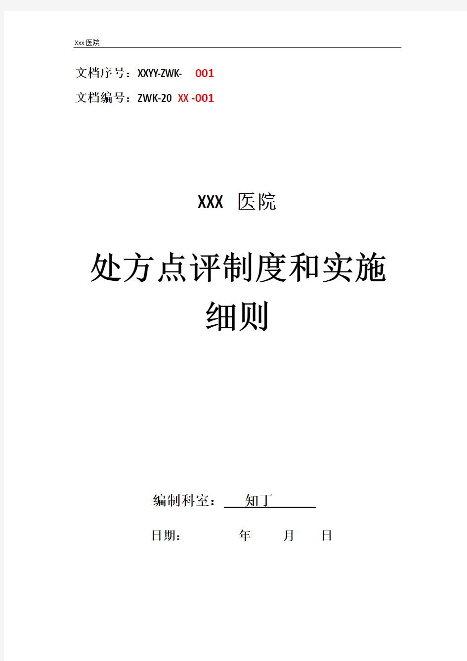 医院处方点评制度和实施细则