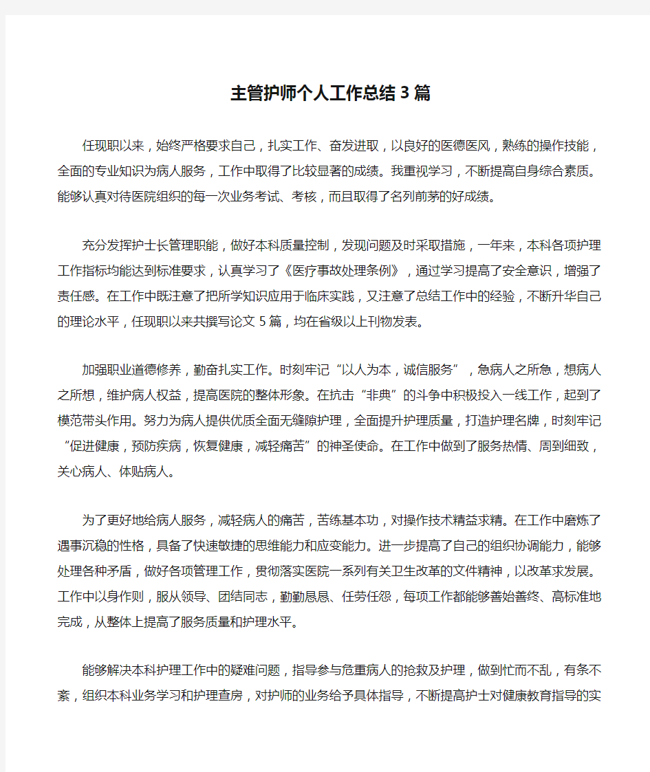 主管护师个人工作总结3篇